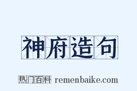 神府造句是什么意思的图片